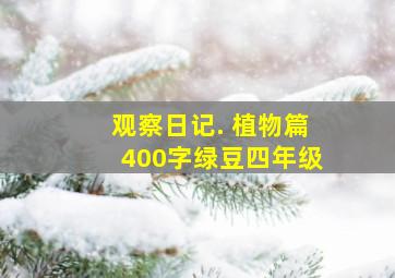 观察日记. 植物篇400字绿豆四年级